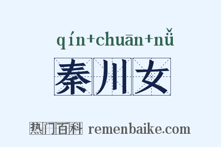 秦川女是什么意思的图片